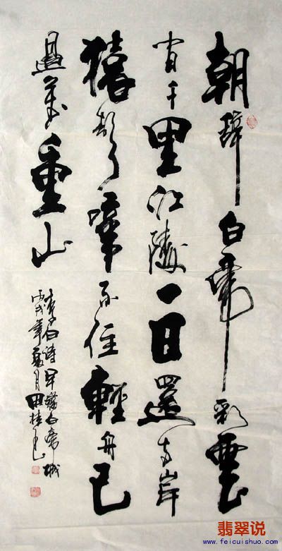李思桂·三尺书法·朝发白帝城21-10.jpg