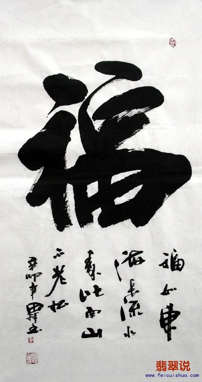 李思桂·三尺书法·福10-17.jpg