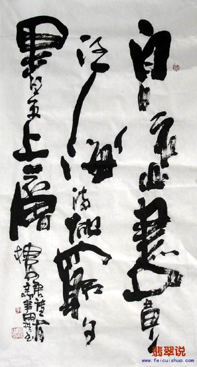 李思桂·三尺书法·登鹤雀楼11-6.jpg