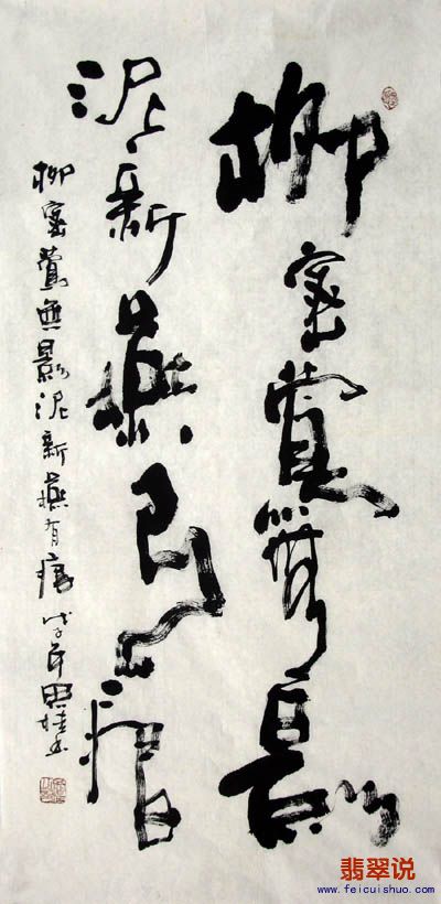 李思桂·三尺书法·柳密莺无影21-7.jpg