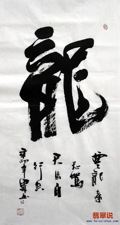 李思桂·三尺书法·龙10-18.jpg
