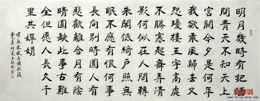 王旭球●省书协小六尺书法●水调歌头21-7.jpg
