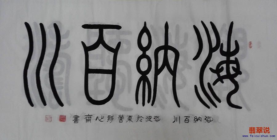 马海波四尺小篆书法014.jpg