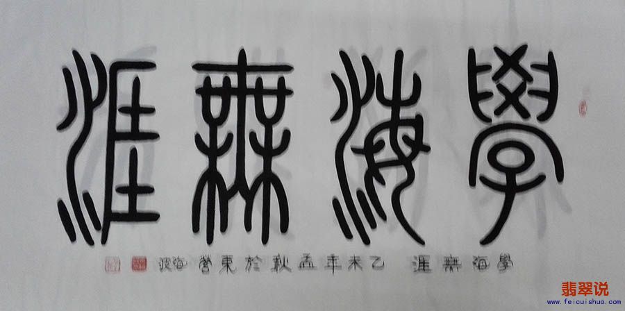 马海波四尺小篆书法019.jpg