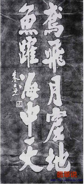 拓片-朱熹.JPG