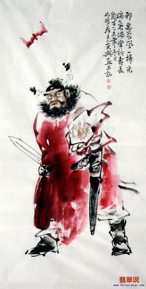 何奕兴·四尺人物钟馗Z10-6.jpg