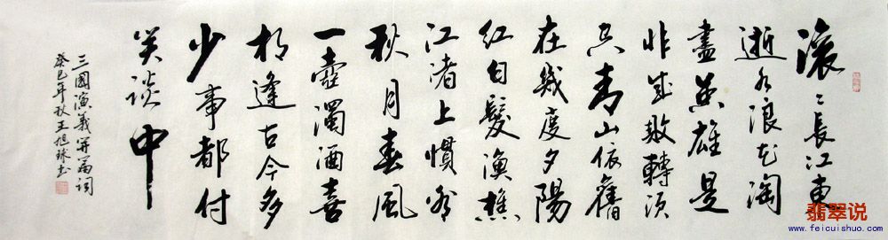 王旭球六尺对开书法·三国开篇词28-24.jpg