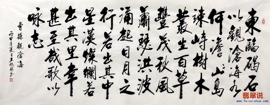 王旭球●省书协小六尺行书9-7.jpg