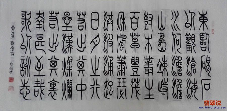 马海波四尺小篆书法002.jpg