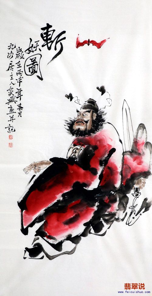 何奕兴·四尺人物钟馗Z17-20.jpg