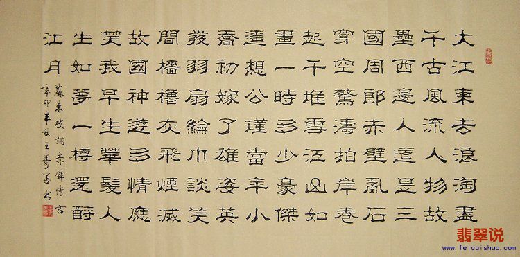 王寿善四尺隶书-赤壁怀古.jpg