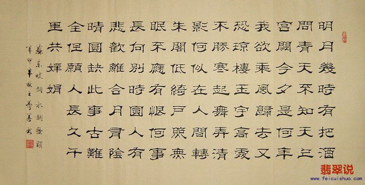 王寿善四尺隶书-水调歌头.jpg