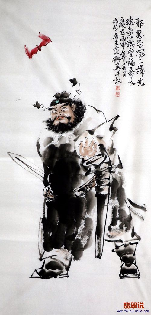 何奕兴·四尺人物钟馗Z17-10.jpg