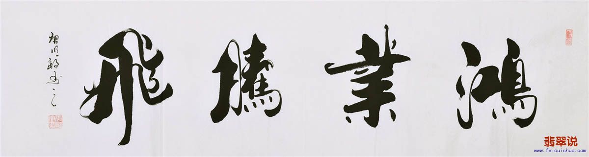 唐明敏六尺对开尺书法48.jpg