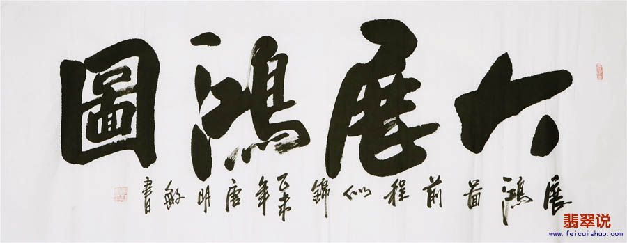 唐明敏小六尺书法242.jpg