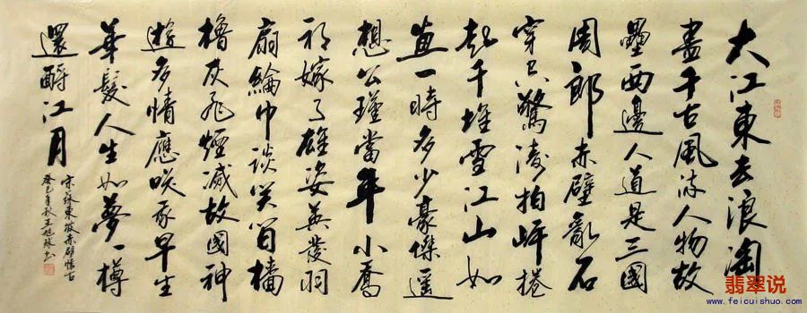 0王旭球●省书协小六尺行书●赤壁怀古Z29-2.jpg
