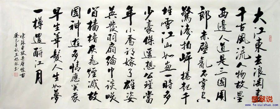 王旭球●省书协小六尺行书●赤壁怀古Z29-9.jpg