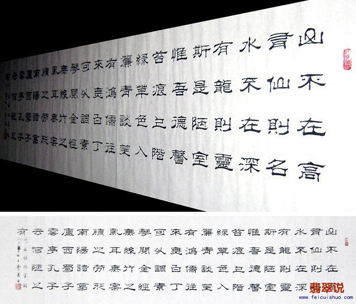 0A王寿善·六尺对开隶书-陋室铭.jpg