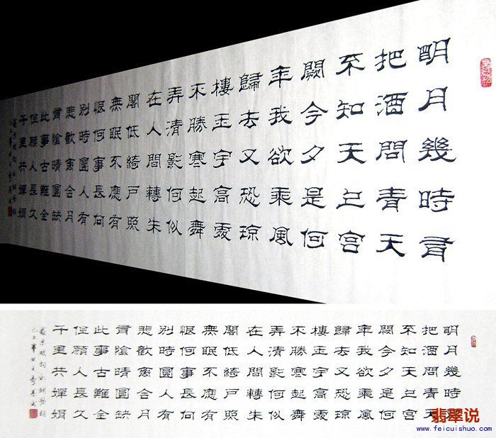 0A王寿善·六尺对开隶书-水调歌头.jpg