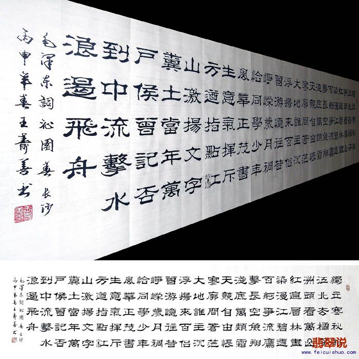 0A王寿善·六尺对开隶书-沁园春长沙.jpg