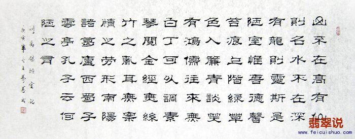 王寿善小六尺隶书-陋室铭02.jpg