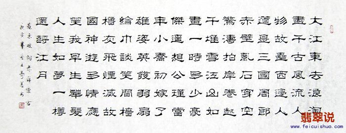 王寿善小六尺隶书-赤壁怀古02.jpg