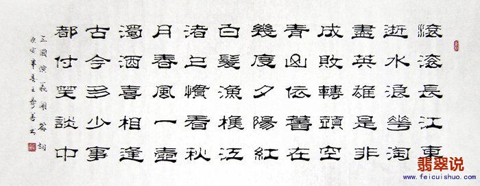 王寿善小六尺隶书-三国开篇词02.jpg