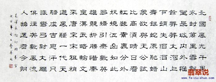王寿善小六尺隶书-沁园春雪02.jpg