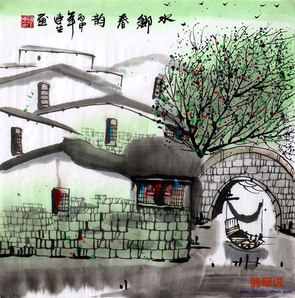 赵连生三尺斗方水乡山水6-23.jpg