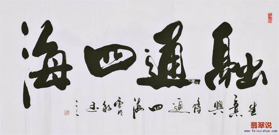 唐明敏四尺书法255.jpg