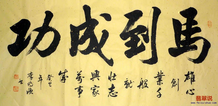 李·明欣四尺手绘书法A30.jpg