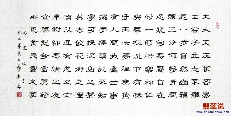 王寿善四尺隶书-治家格言.jpg